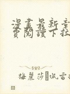 漫画最新章节免费阅读下拉式六