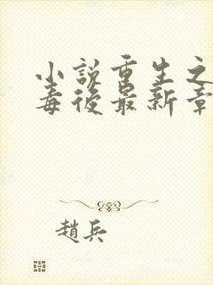 小说重生之将门毒后最新章节列表免费封面