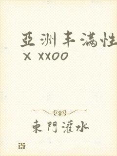 亚洲丰满性熟妇ⅹxxoo