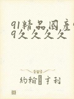 91精品国产99久久久久