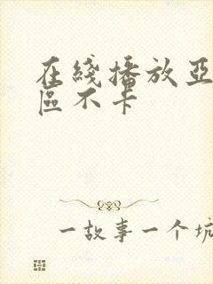 在线播放亚洲一区不卡