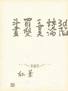 斗罗玉转3d漫画双美沦陷