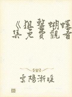 《狙击蝴蝶》全集免费观看高清版