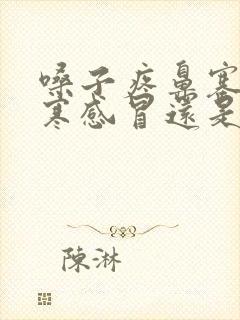 嗓子疼鼻塞是风寒感冒还是风热感冒