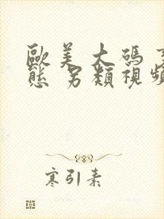 欧美 大码 变态 另类视频