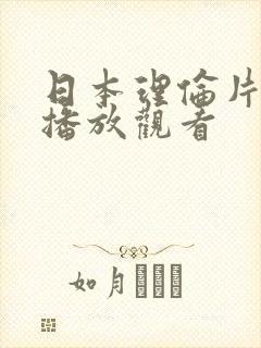 日本理伦片在线播放观看