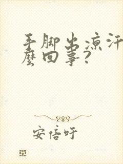 手脚出凉汗是怎么回事?封面