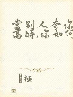 当别人夸你情商高时,你如何回答