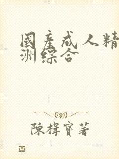 国产成人精品亚洲综合