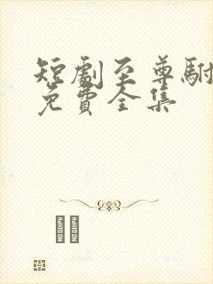 短剧至尊驸马爷免费全集