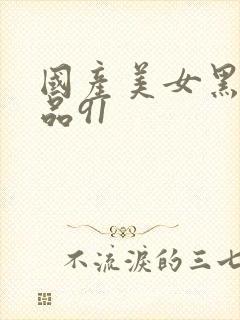 国产美女黑丝极品91