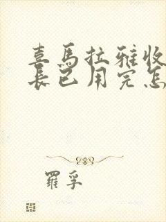 喜马拉雅收听时长已用完怎么办