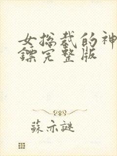 女总裁的神级保镖完整版