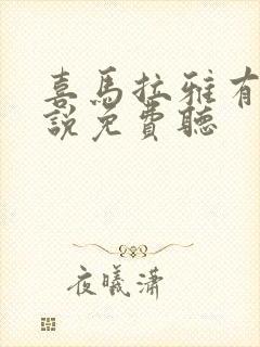 喜马拉雅有声小说免费听