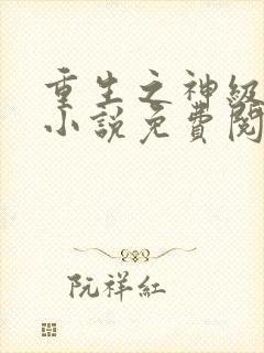 重生之神级学霸小说免费阅读封面