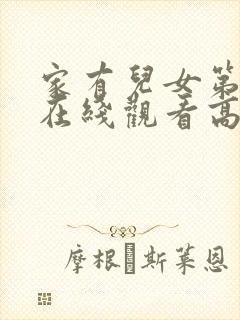 家有儿女第一部在线观看高清免费