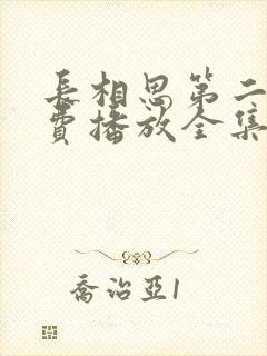 长相思第二季免费播放全集在线观看封面