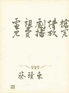 电视剧借枪全集免费播放完整版