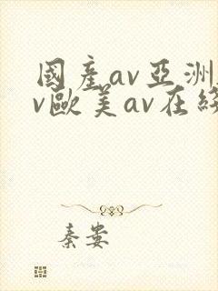 国产av亚洲av欧美av在线天堂
