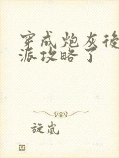 穿成炮灰后被反派攻略了