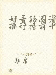 好看的国漫动漫排行榜前十名