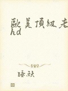 欧美顶级老熟妇hd