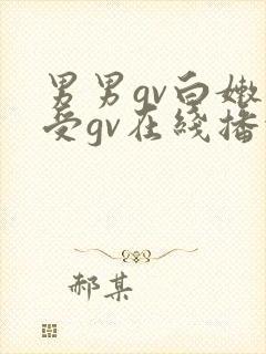男男gv白嫩小受gv在线播放视频网址封面