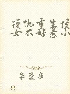 复仇重生侯门嫡女不好惹小说