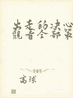 出走的决心免费观看全部策驰