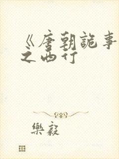 《唐朝诡事录》之西行