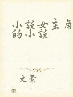 小说女主角姓许的小说