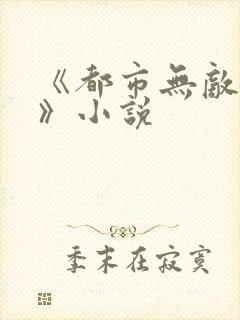 《都市无敌仙医》小说