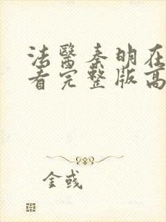 法医秦明在线观看完整版高清免费