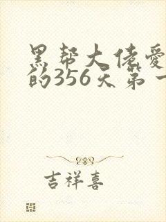 黑帮大佬爱上我的356天第一部