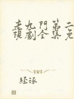 老九门第二部电视剧全集免费