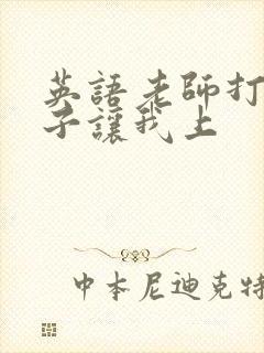 英语老师打开扣子让我上