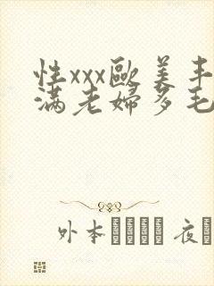 性xxx欧美丰满老妇多毛