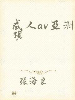 成人av亚洲影视
