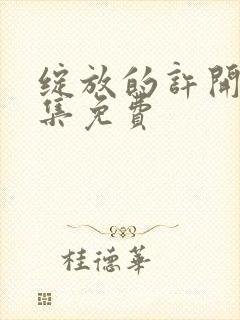 绽放的许开心全集免费