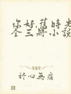 你好,旧时光:全三册小说作者八月长安