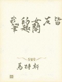 我的女友皆绝色笔趣阁