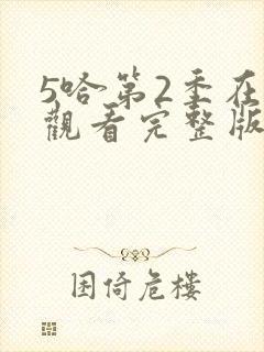 5哈第2季在线观看完整版免费