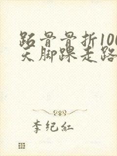 跖骨骨折100天脚踝走路肿胀