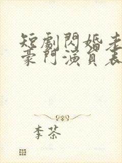 短剧闪婚老公是豪门演员表