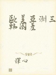 欧美亚洲三级日韩国产封面