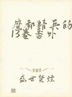 魔都精兵的奴隶13卷番外