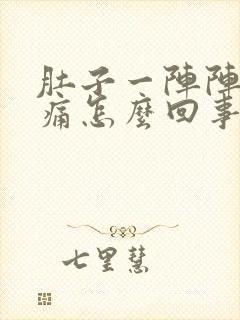 肚子一阵阵的绞痛怎么回事封面