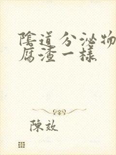 阴道分泌物跟豆腐渣一样