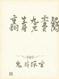 重生九零肥妻要翻身免费阅读封面