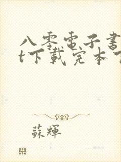 八零电子书txt下载完本下载封面